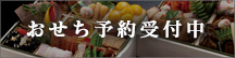 2026年おせち受付