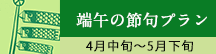 端午の節句プラン