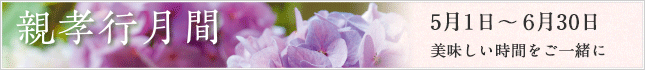 親孝行月間