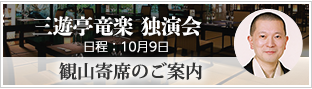 観山寄席