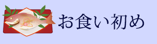 お食い初め