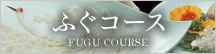 ふぐコース
