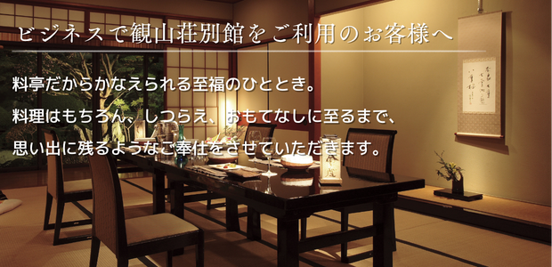 料亭だからかなえられる至福のひととき。料理はもちろん、しつらえ、おもてなしに至るまで、思い出に残るようなご奉仕をさせていただきます。