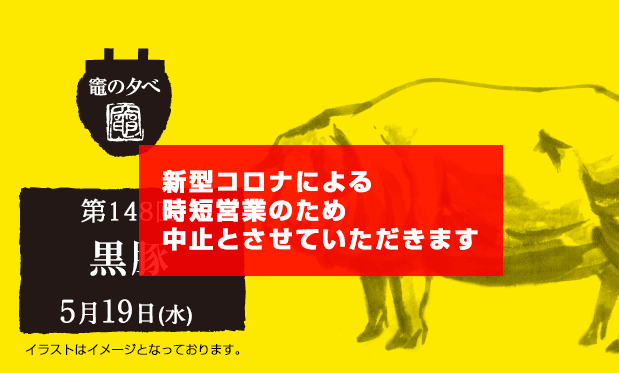 Imuriプレミアムシート 竈 かまど の夕べ のご案内