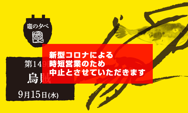 Imuriプレミアムシート 竈 かまど の夕べ のご案内