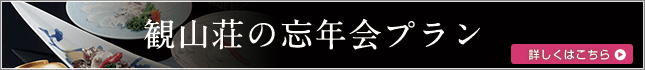 忘年会プラン