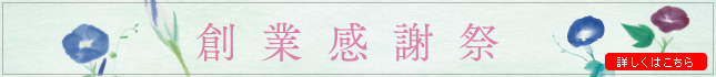 創業感謝祭