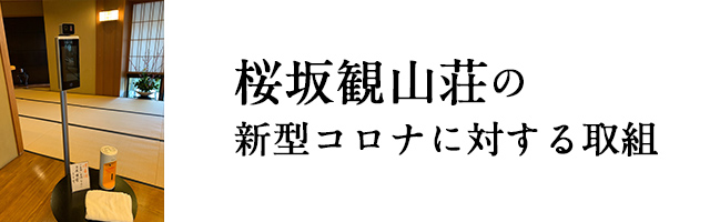 福岡 博多の料亭 桜坂観山荘 旬の和食 懐石料理を個室でおもてなし