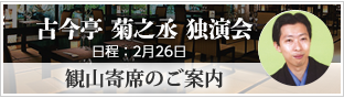 観山寄席のお知らせ