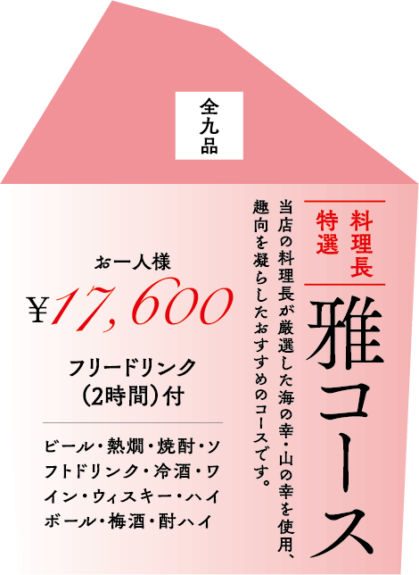雅コース