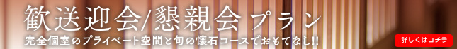 歓送迎会・懇親会プラン