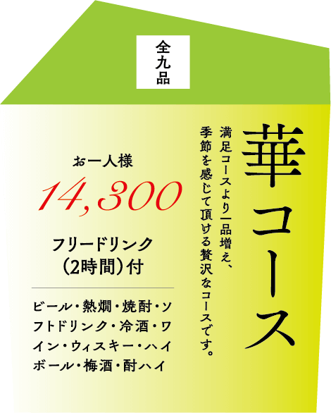 華コース