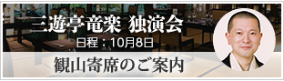 観山寄席のお知らせ