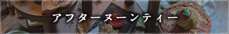 姉妹店IMURIのアフターヌーンティ