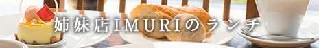 姉妹店IMURIのランチ