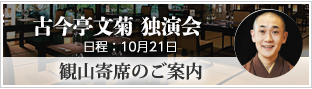 観山寄席のお知らせ