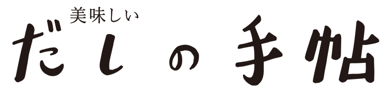 だしの手帖